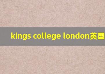 kings college london英国排名